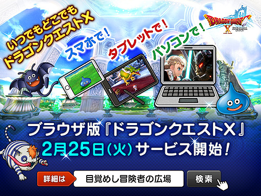 画像ギャラリー No.002のサムネイル画像 / ブラウザ版「ドラゴンクエストX」の正式サービスは2月25日16時スタート。PCやスマホ，タブレットのHTML5対応ブラウザで遊べる