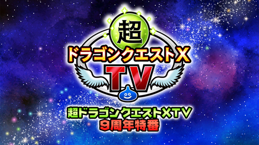 画像ギャラリー No.001のサムネイル画像 / 「ドラゴンクエストX　オンライン」，9周年を記念した特別番組を8月18日19時から配信