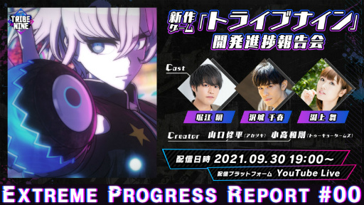 画像ギャラリー No.002のサムネイル画像 / 「TRIBE NINE」新作ゲーム開発進捗報告会が,2021年9月30日に放送決定。新ティザームービーも公開に