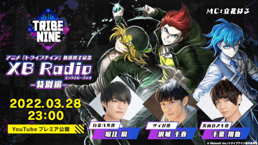画像ギャラリー No.001のサムネイル画像 / 「トライブナイン」,「アニメ放送終了記念!XB Radio -特別編-」を3月28日に公式YouTubeチャンネルで公開