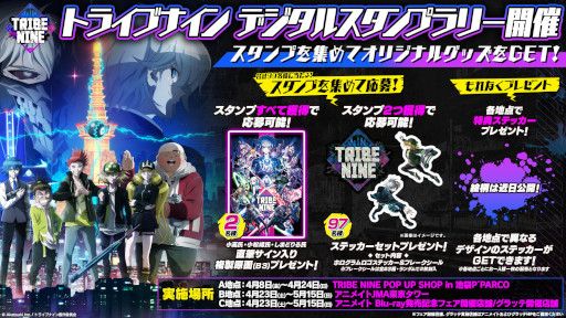 画像ギャラリー No.001のサムネイル画像 / 「TRIBE NINE」,ポップアップショップ連動のデジタルスタンプラリーを開催