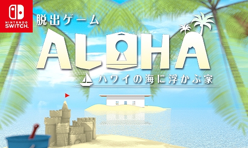 画像ギャラリー No.001のサムネイル画像 / Switch版「脱出ゲーム Aloha ハワイの海に浮かぶ家」の100円セールが7月8日まで開催