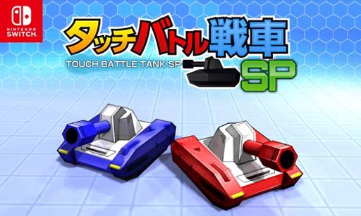 画像ギャラリー No.002のサムネイル画像 / シルバースタージャパン,「タッチバトル戦車SP」など Switch版DLタイトルが最大83%OFFとなるセールを実施