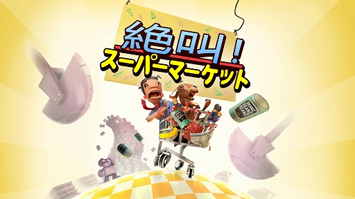 画像ギャラリー No.003のサムネイル画像 / 「絶叫!スーパーマーケット」「不思議の幻想郷 -ロータスラビリンスR-」など全32タイトルが対象に。PhoenixxのGWセール開催中