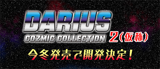 画像ギャラリー No.002のサムネイル画像 / 「ダライアス コズミックコレクション2(仮称)」が今冬発売へ。PS4向け「ダライアス コズミックコレクション」は本日リリース