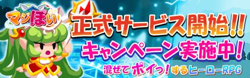 画像ギャラリー No.001のサムネイル画像 / 新作HTML5ゲーム「マジぽい」の正式サービスが開始。記念のキャンペーンで，プレイ序盤に役立つアイテムが毎日もらえる