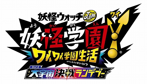 画像ギャラリー No.002のサムネイル画像 / 「妖怪学園Y 〜ワイワイ学園生活〜」,大型無料アップデート第2弾“大宇宙決戦ランデブー”が本日配信