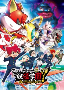画像ギャラリー No.008のサムネイル画像 / 「妖怪学園Y 〜ワイワイ学園生活〜」でYY(ワイワイ)強化月間。映画第6作の限定公開やアニメの見逃し配信など