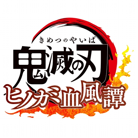 画像ギャラリー No.013のサムネイル画像 / PS4「鬼滅の刃 ヒノカミ血風譚」の開発はサイバーコネクトツーに。同作と「鬼滅の刃 血風剣戟ロワイアル」のPVが公開