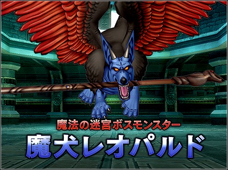 画像ギャラリー No.003のサムネイル画像 / 「ドラゴンクエストX」，魔法の迷宮のボスモンスターにドラクエVIIIより魔犬レオパルドが登場