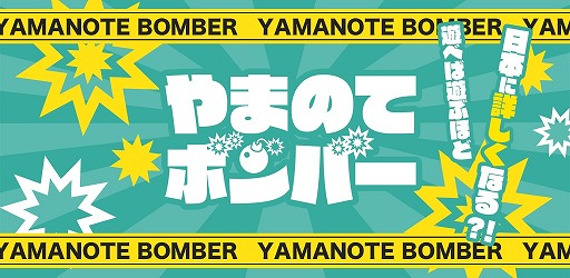 画像ギャラリー No.002のサムネイル画像 / 「やまボン」,対戦ルールをカスタマイズ可能なモード「いろいろボンバー」が実装