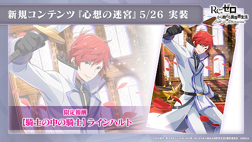 画像ギャラリー No.010のサムネイル画像 / 「リゼロス」5月26日に実装される“心想の迷宮”を先行プレイ。限定キャラ「【騎士の中の騎士】ラインハルト（CV：中村悠一）」が報酬に