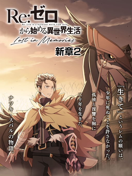 画像ギャラリー No.003のサムネイル画像 / 「リゼロス」1周年インタビュー。シオン参戦や新章2後編の公開など，周年期間は新展開が盛りだくさん