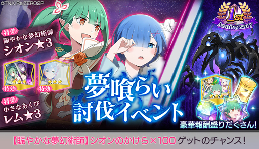 画像ギャラリー No.006のサムネイル画像 / 「リゼロス」1周年インタビュー。シオン参戦や新章2後編の公開など，周年期間は新展開が盛りだくさん