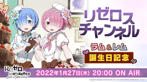 画像ギャラリー No.001のサムネイル画像 / 「リゼロス」,公式放送“リゼロスチャンネル”第12回が1月27日20:00より配信決定