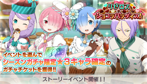 画像ギャラリー No.001のサムネイル画像 / 「リゼロス」，ストーリーイベント“リゼロス・ショコラパラダイス！”を開催