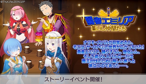 画像ギャラリー No.001のサムネイル画像 / 「リゼロス」,ストーリーイベント“勇者エミリア〜集いし仲間たち〜”を本日より開催