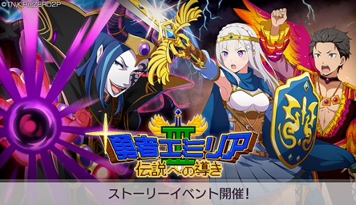 画像ギャラリー No.001のサムネイル画像 / 「リゼロス」，ストーリーイベント本編後半“勇者エミリアIII〜伝説への導き〜”を開催中