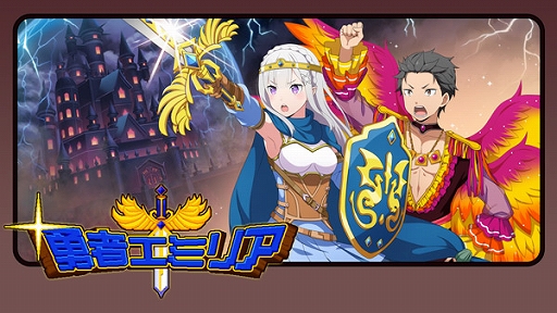 画像ギャラリー No.002のサムネイル画像 / 「リゼロス」，ストーリーイベント本編後半“勇者エミリアIII〜伝説への導き〜”を開催中