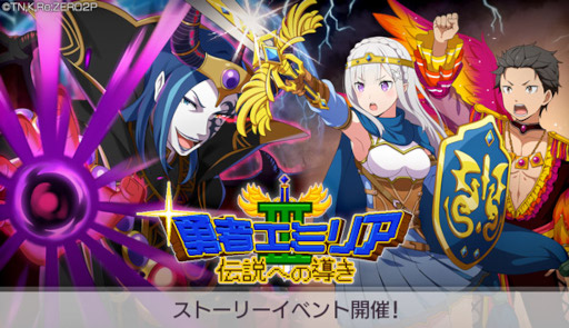 画像ギャラリー No.001のサムネイル画像 / 「リゼロス」,ストーリーイベント“勇者エミリア”開催を記念したキャストコメントを公開