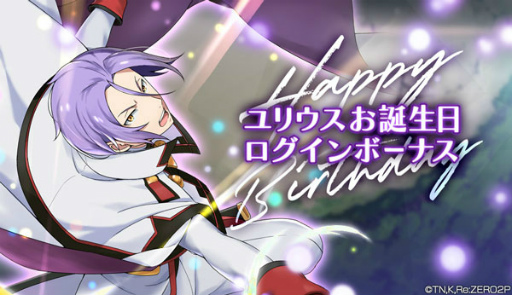 画像ギャラリー No.007のサムネイル画像 / 「リゼロス」,ユリウス★3などの出現率がUPする“【最優の誇りを抱いて】ガチャ”を開催