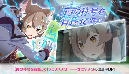 画像ギャラリー No.001のサムネイル画像 / 「リゼロス」，フェリス★3が登場する【青の称号を背負って】ガチャを開催