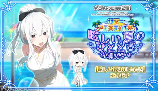 画像ギャラリー No.001のサムネイル画像 / 「リゼロス」，“サマーフェスティバル特別ガチャ【眩しい夏のひととき】”を開催