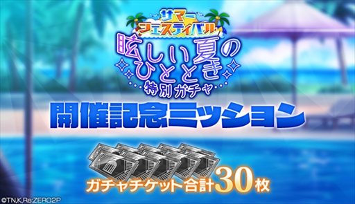 画像ギャラリー No.006のサムネイル画像 / 「リゼロス」，“サマーフェスティバル特別ガチャ【眩しい夏のひととき】”を開催
