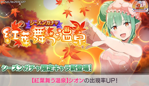 画像ギャラリー No.003のサムネイル画像 / 「リゼロス」,踏破イベント“湯けむり異世界紀行”を開催。エミリアとシオンがシーズンガチャに登場