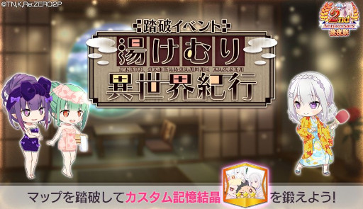 画像ギャラリー No.010のサムネイル画像 / 「リゼロス」,踏破イベント“湯けむり異世界紀行”を開催。エミリアとシオンがシーズンガチャに登場