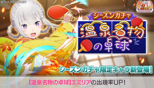 画像ギャラリー No.015のサムネイル画像 / 「リゼロス」,踏破イベント“湯けむり異世界紀行”を開催。エミリアとシオンがシーズンガチャに登場