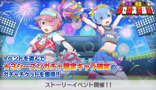 画像ギャラリー No.001のサムネイル画像 / 「リゼロス」、イベント“剣聖と決戦！？リゼロス大球宴！ 前半”開催中。チアガール姿のラムが登場するガチャも