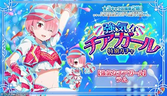 画像ギャラリー No.012のサムネイル画像 / 「リゼロス」、イベント“剣聖と決戦！？リゼロス大球宴！ 前半”開催中。チアガール姿のラムが登場するガチャも