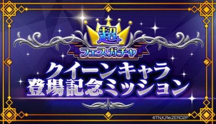 画像ギャラリー No.009のサムネイル画像 / 「リゼロス」，“超フェスガチャ【氷雪に輝く王冠】”開催中。エミリア役 高橋李依さんのコメントも公開