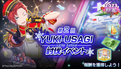 画像ギャラリー No.012のサムネイル画像 / 「リゼロス」，“第2回YUKI-USAGI討伐イベント！”を本日から開催