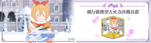 画像ギャラリー No.015のサムネイル画像 / 「リゼロス」，“第2回YUKI-USAGI討伐イベント！”を本日から開催