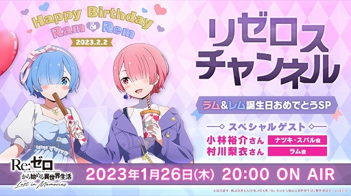 画像ギャラリー No.001のサムネイル画像 / 「リゼロス」公式番組“リゼロスチャンネル”,1月26日に“ラム&レム誕生日おめでとうSP”が配信決定