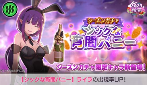 画像ギャラリー No.001のサムネイル画像 / 「リゼロス」，“シーズンガチャ【シックな宵闇バニー】”＆“バニー’sニューイヤーパーティ”開催中