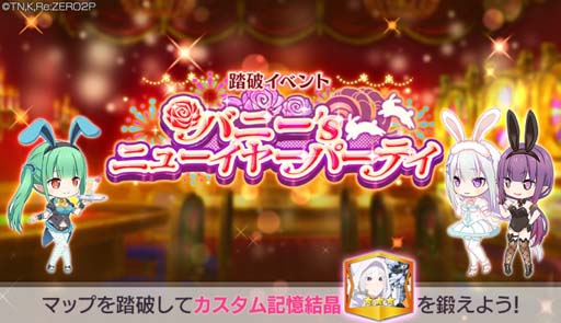 画像ギャラリー No.007のサムネイル画像 / 「リゼロス」，“シーズンガチャ【シックな宵闇バニー】”＆“バニー’sニューイヤーパーティ”開催中