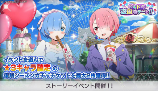 画像ギャラリー No.001のサムネイル画像 / 「リゼロス」,ストーリーイベント“ドキドキ遊園地デート!!”前半を開催