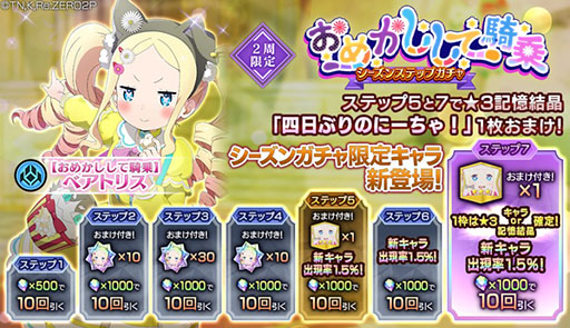 画像ギャラリー No.008のサムネイル画像 / 「リゼロス」にシーズンガチャ限定の“【おめかしして騎乗】ベアトリス”が新登場