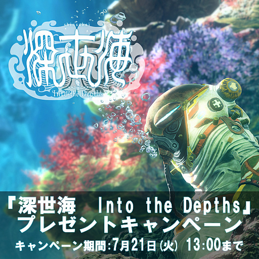 画像ギャラリー No.001のサムネイル画像 / 「深世海　Into the Depths」，抽選でオリジナルクオカード当たるリツイートキャンペーンが開催