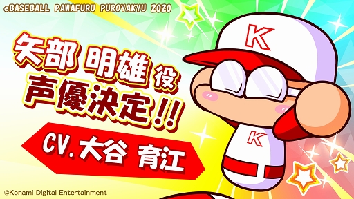 画像ギャラリー No.001のサムネイル画像 / 「eBASEBALLパワフルプロ野球2020」矢部明雄のキャラクターボイスを大谷育江さんが担当
