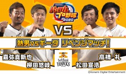 画像ギャラリー No.002のサムネイル画像 / 「eBASEBALLパワフルプロ野球2020」のプロ選手によるプレイ動画が公開。ソフトバンクホークス&中日ドラゴンズ編