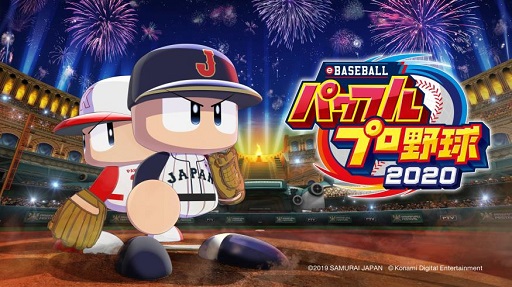 画像ギャラリー No.001のサムネイル画像 / パワプロの2020シーズンがいよいよ開幕！　シリーズ最新作「eBASEBALLパワフルプロ野球2020」情報まとめ