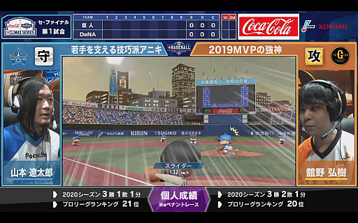 画像ギャラリー No.006のサムネイル画像 / 「eBASEBALL プロリーグ」2020シーズン,セ・リーグは横浜DeNAがe日本シリーズ進出