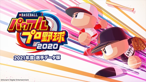 画像ギャラリー No.001のサムネイル画像 / 「eBASEBALLパワフルプロ野球2020」の無料アップデートが本日配信。2021シーズン版が実装されるほか,“覚醒ダルビッシュ”が登場