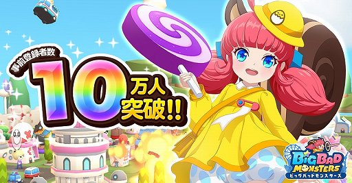 画像ギャラリー No.001のサムネイル画像 / 「ビッグバッドモンスターズ」,事前登録者数10万人を達成
