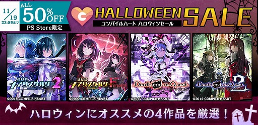 画像ギャラリー No.001のサムネイル画像 / 「神獄塔 メアリスケルターFinale」や「Death end re;Quest2」が50％オフのハロウィンセールがPS Storeでスタート