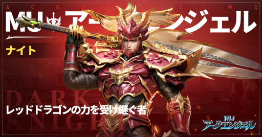 画像ギャラリー No.002のサムネイル画像 / 「MU：アークエンジェル」に登場するナイトなど4つのジョブが公開